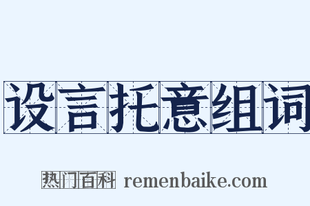 设言托意组词是什么意思的图片